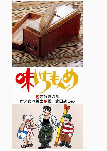 味いちもんめ 2 倉田よしみ あべ善太 漫画 無料試し読みなら 電子書籍ストア ブックライブ