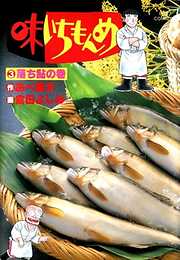 味いちもんめ 完結 漫画無料試し読みならブッコミ