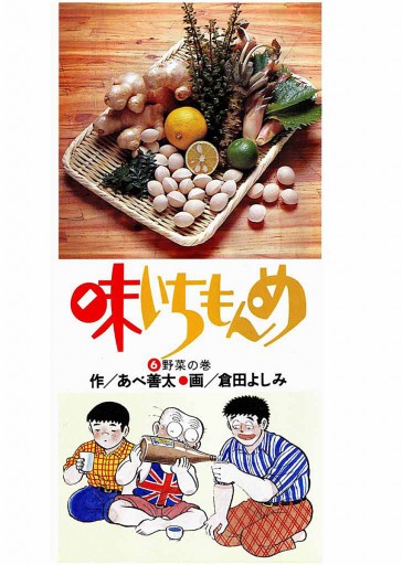 味いちもんめ 6 漫画 無料試し読みなら 電子書籍ストア ブックライブ