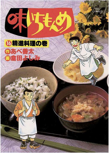 味いちもんめ 16 - 倉田よしみ/あべ善太 - 青年マンガ・無料試し読みなら、電子書籍・コミックストア ブックライブ