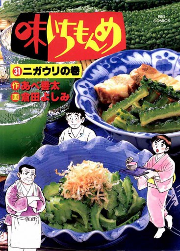 味いちもんめ 31 漫画 無料試し読みなら 電子書籍ストア ブックライブ