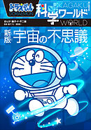 ドラえもん科学ワールド　新版　宇宙の不思議