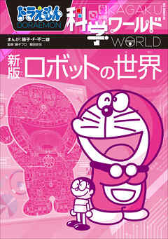 ドラえもん科学ワールド　新版　ロボットの世界