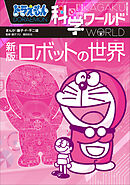 ドラえもん科学ワールド　新版　ロボットの世界