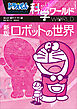 ドラえもん科学ワールド　新版　ロボットの世界