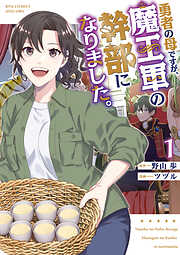 【期間限定　無料お試し版】勇者の母ですが、魔王軍の幹部になりました。