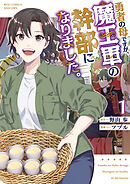 【期間限定　無料お試し版】勇者の母ですが、魔王軍の幹部になりました。