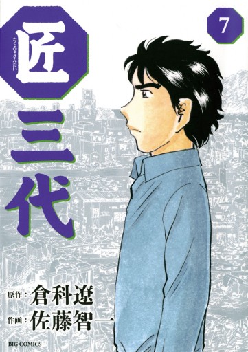 匠三代 7 倉科遼 佐藤智一 漫画 無料試し読みなら 電子書籍ストア ブックライブ