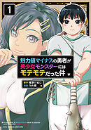 【期間限定　試し読み増量版】魅力値マイナスの勇者が美少女モンスターにはモテモテだった件