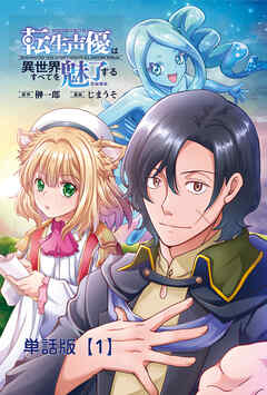 【期間限定　無料お試し版】転生声優は異世界すべてを魅了する【単話版】