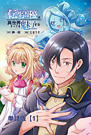 【期間限定　無料お試し版】転生声優は異世界すべてを魅了する【単話版】