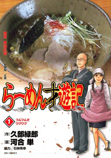 らーめん才遊記 1 - 久部緑郎/河合単 - 漫画・無料試し読みなら、電子