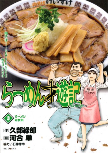 らーめん才遊記 3 漫画 無料試し読みなら 電子書籍ストア ブックライブ らーめん才遊記 3 漫画 無料試し読みなら 電子書籍ストア ブックライブ