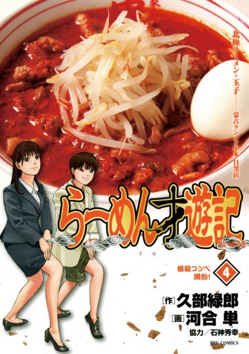 らーめん才遊記 4 久部緑郎 河合単 漫画 無料試し読みなら 電子書籍ストア ブックライブ らーめん才遊記 4 久部緑郎 河合単 漫画 無料試し読みなら 電子書籍ストア ブックライブ