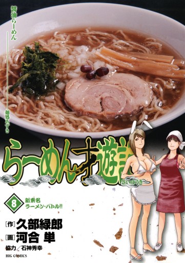らーめん才遊記 8 久部緑郎 河合単 漫画 無料試し読みなら 電子書籍ストア ブックライブ らーめん才遊記 8 久部緑郎 河合単 漫画 無料試し読みなら 電子書籍ストア ブックライブ