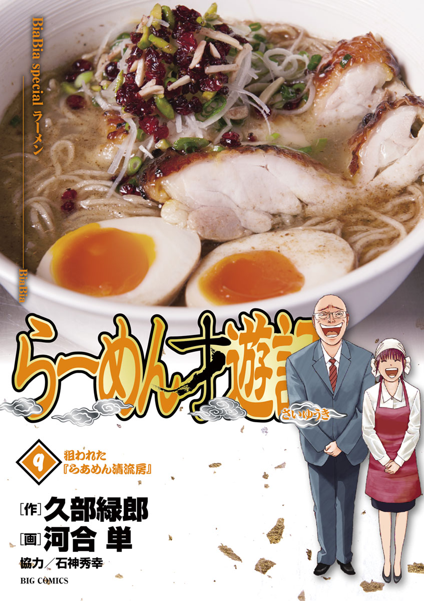 らーめん才遊記 9 久部緑郎 河合単 漫画 無料試し読みなら 電子書籍ストア ブックライブ