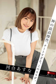 神の最高傑作。チートすぎる、このカラダ。 河合あすな 【グラビア写真集】