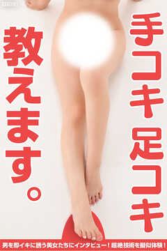 手コキ足コキ教えます。