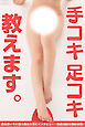 手コキ足コキ教えます。