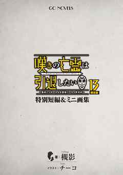 嘆きの亡霊は引退したい ～最弱ハンターによる最強パーティ育成術～ 特別短編＆ミニ画集