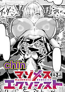 マゾメスエクソシスト(3)