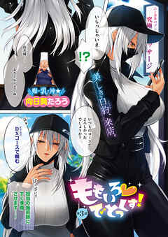 ももいろでとっくす！（3）