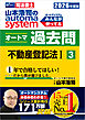 2026年度版 山本浩司のオートマシステム オートマ過去問 3 不動産登記法Ⅰ