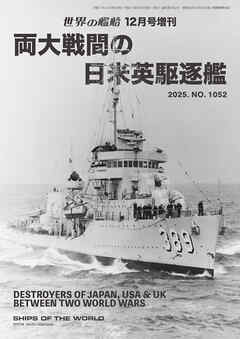 世界の艦増刊両大戦間の日米英駆逐艦