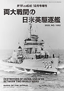 世界の艦増刊両大戦間の日米英駆逐艦