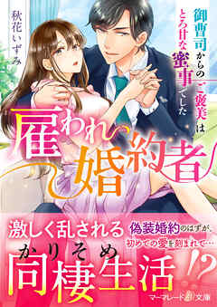 【期間限定　試し読み増量版】雇われ婚約者～御曹司からのご褒美はとろ甘な蜜事でした～