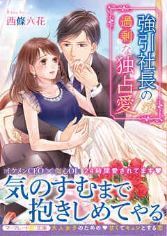 【期間限定　試し読み増量版】強引社長の過剰な独占愛