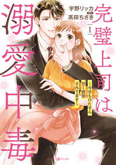 【期間限定　無料お試し版】完璧上司は溺愛中毒～今日もひたすら甘く誘惑されてます～　１