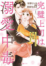 【期間限定　無料お試し版】完璧上司は溺愛中毒～今日もひたすら甘く誘惑されてます～