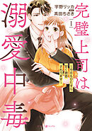 【期間限定　無料お試し版】完璧上司は溺愛中毒～今日もひたすら甘く誘惑されてます～