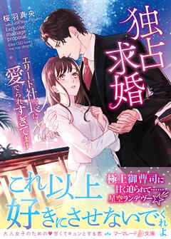 【期間限定　試し読み増量版】独占求婚～エリート社長に愛でられすぎてます～