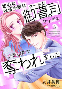 【期間限定　無料お試し版】初心な没落令嬢はクールな御曹司の甘すぎる恋愛指南で奪われました【分冊版】3話