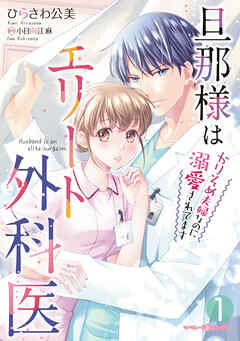【期間限定　無料お試し版】旦那様はエリート外科医～かりそめ夫婦なのに溺愛されてます～　1