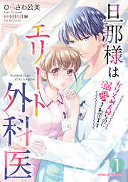 【期間限定　無料お試し版】旦那様はエリート外科医～かりそめ夫婦なのに溺愛されてます～
