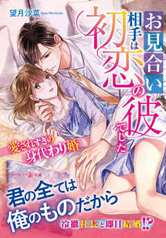 【期間限定　試し読み増量版】お見合い相手は初恋の彼でした～愛されすぎの身代わり婚～