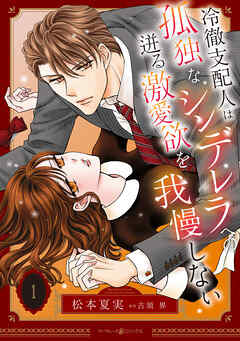 【期間限定　無料お試し版】冷徹支配人は孤独なシンデレラへの迸る激愛欲を我慢しない　1