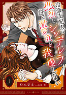 【期間限定　無料お試し版】冷徹支配人は孤独なシンデレラへの迸る激愛欲を我慢しない