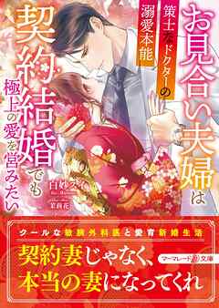 【期間限定　試し読み増量版】お見合い夫婦は契約結婚でも極上の愛を営みたい～策士なドクターの溺愛本能～