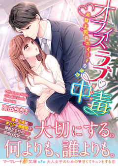 【期間限定　試し読み増量版】オフィスラブ中毒～完璧上司のスイートな誘惑～