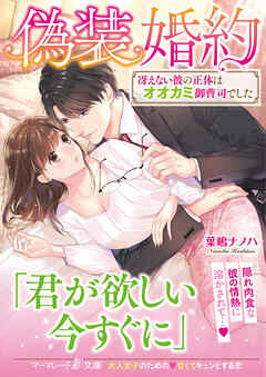 【期間限定　試し読み増量版】偽装婚約～冴えない彼の正体はオオカミ御曹司でした～