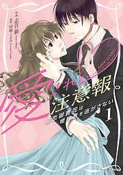 【期間限定　無料お試し版】愛され注意報～初恋御曹司は婚約者を逃がさない～