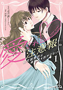 【期間限定　無料お試し版】愛され注意報～初恋御曹司は婚約者を逃がさない～