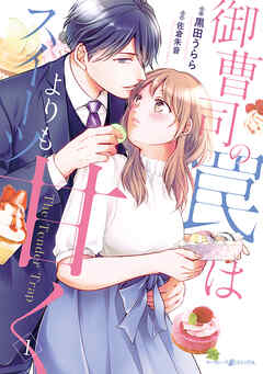 【期間限定　無料お試し版】御曹司の罠はスイーツよりも甘く　１