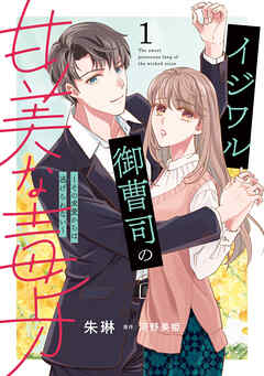 【期間限定　無料お試し版】イジワル御曹司の甘美な毒牙～その求愛からは逃げられない～１