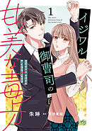 【期間限定　無料お試し版】イジワル御曹司の甘美な毒牙～その求愛からは逃げられない～