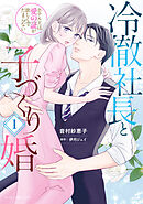 【期間限定　無料お試し版】冷徹社長と子づくり婚～ホテル王は愛の証が欲しくてたまらない～